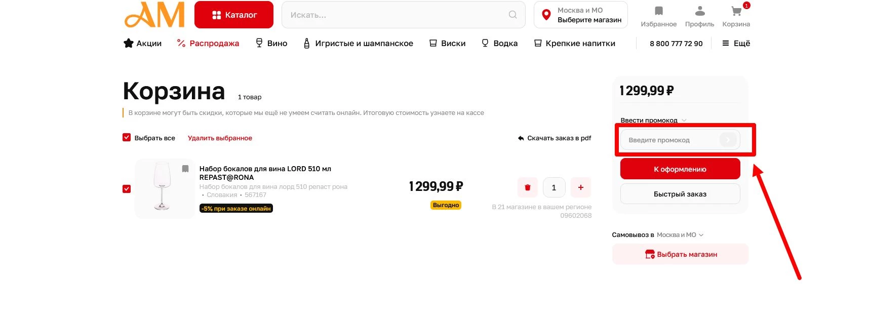 промокоды на заказ в сети Ароматный мир