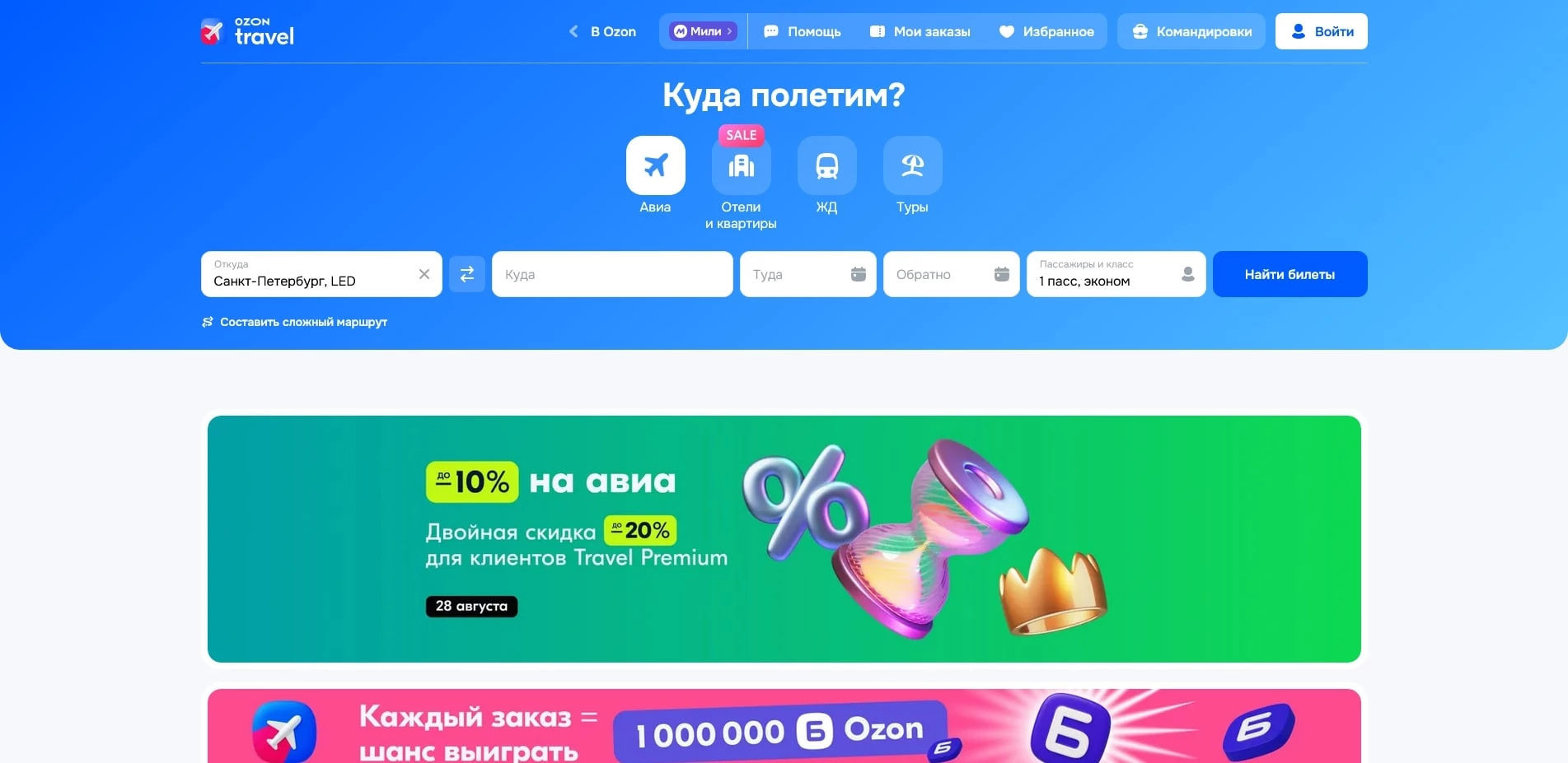 промокоды Озон Тревел