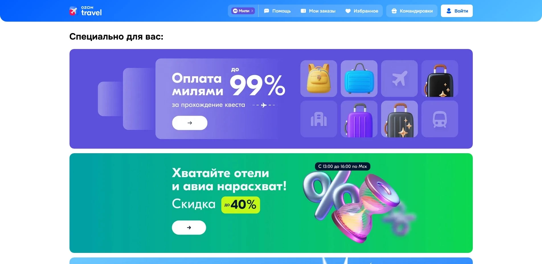 промокоды OZON travel
