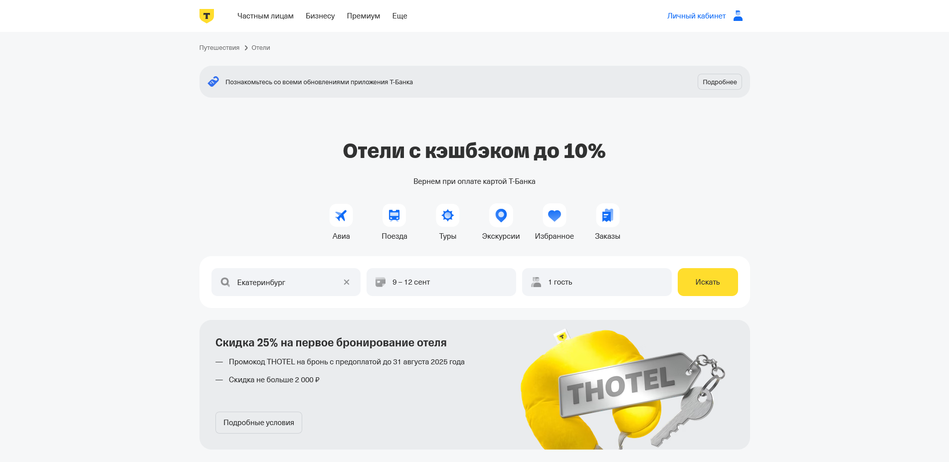 Промокоды Т-Банк Отели