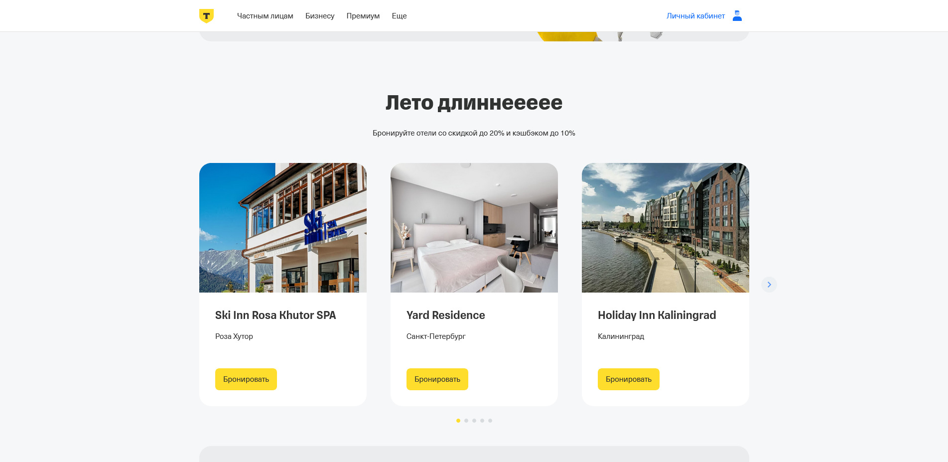 Т-Банк Отели