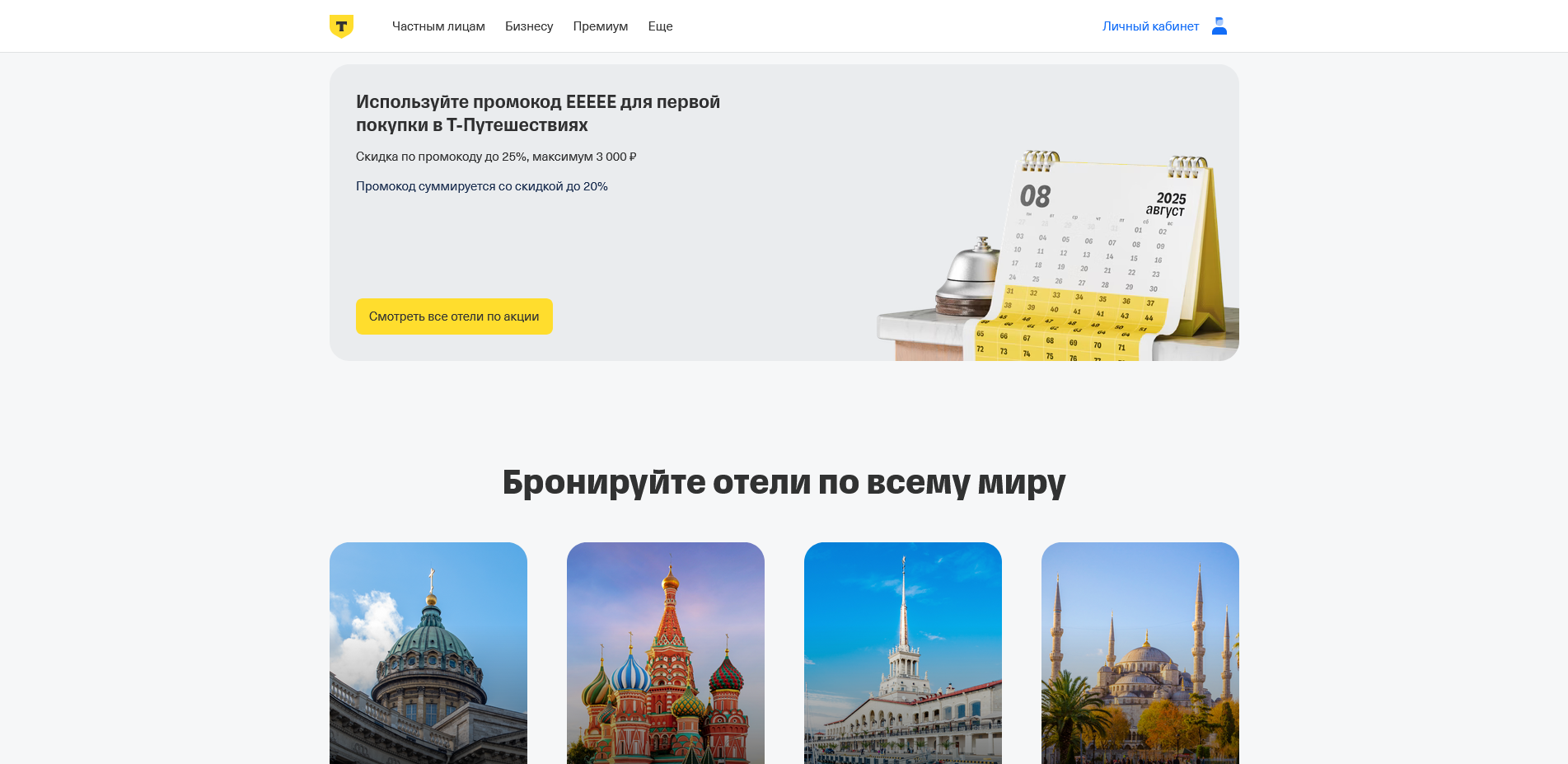 Т-Банк Отели