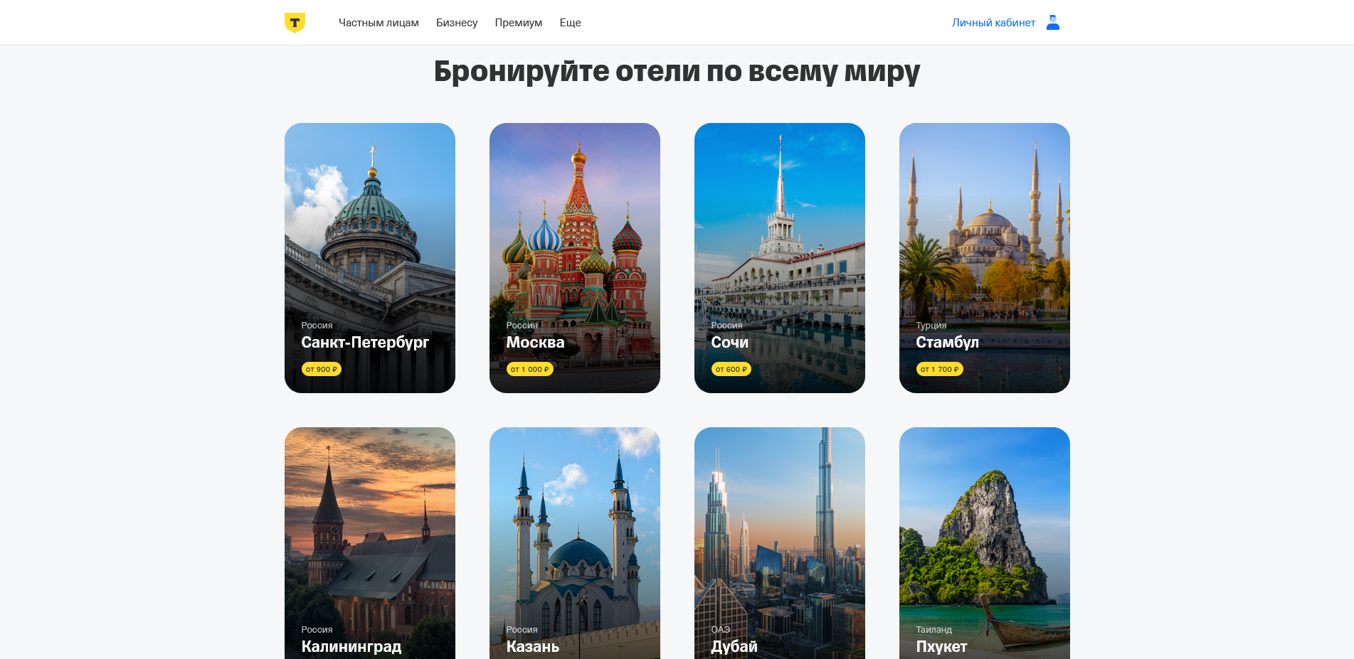 Т-Банк Отели