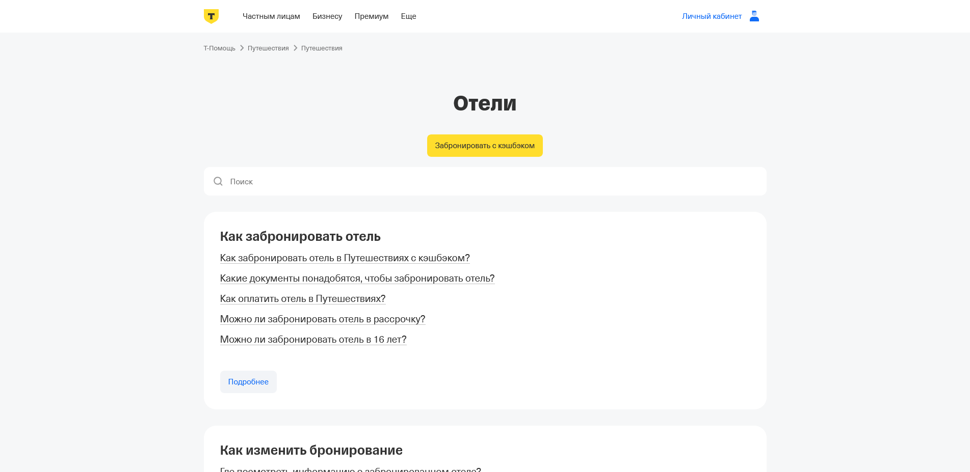 Т-Банк Отели