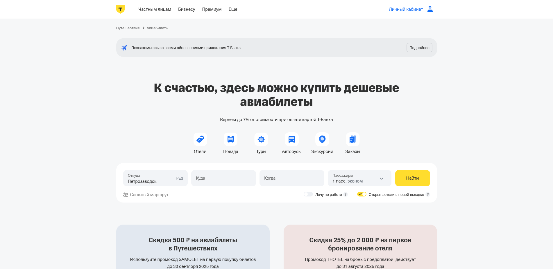 Промокоды т-банк авиабилеты