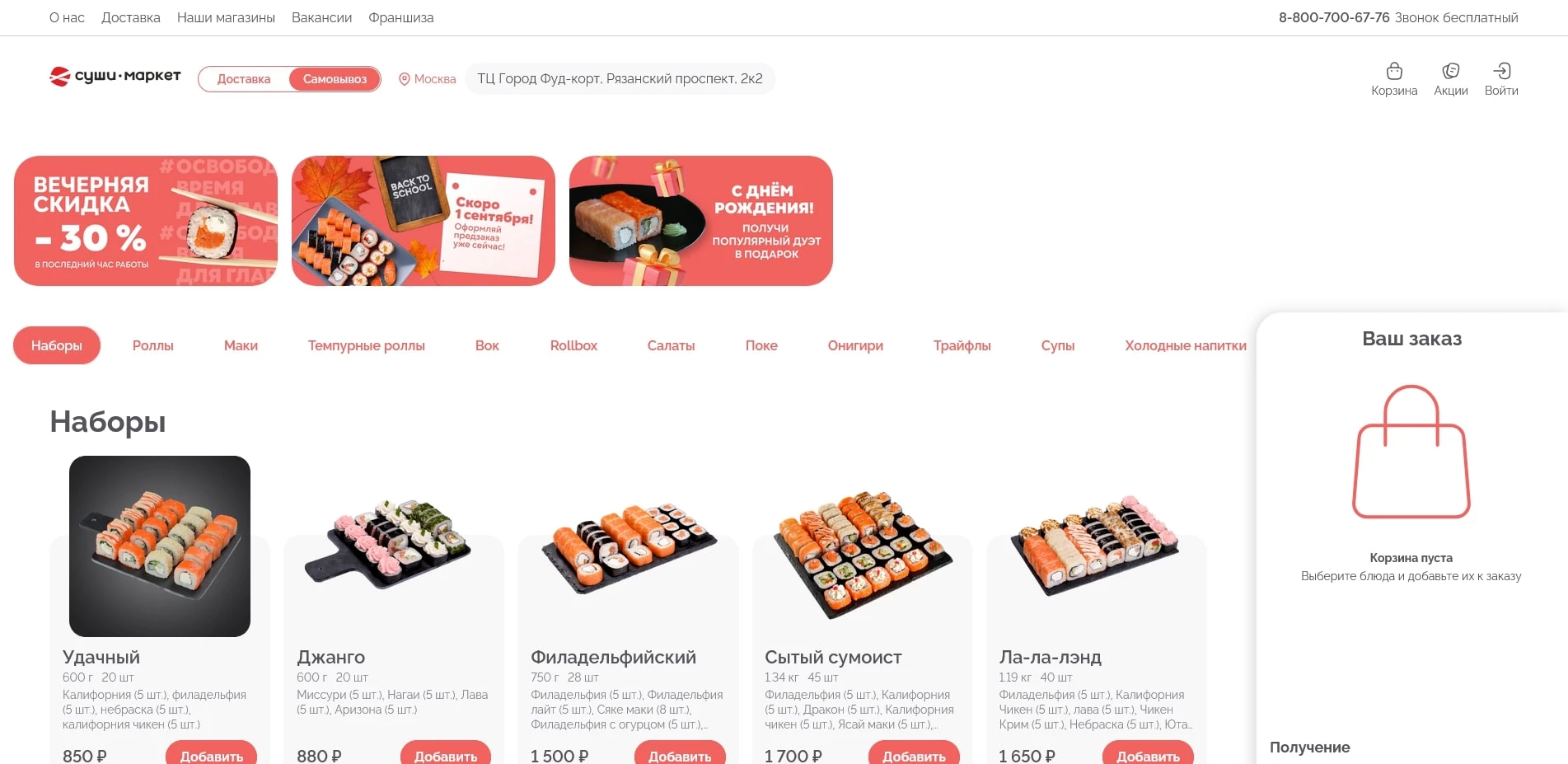 Промокоды Суши Маркет