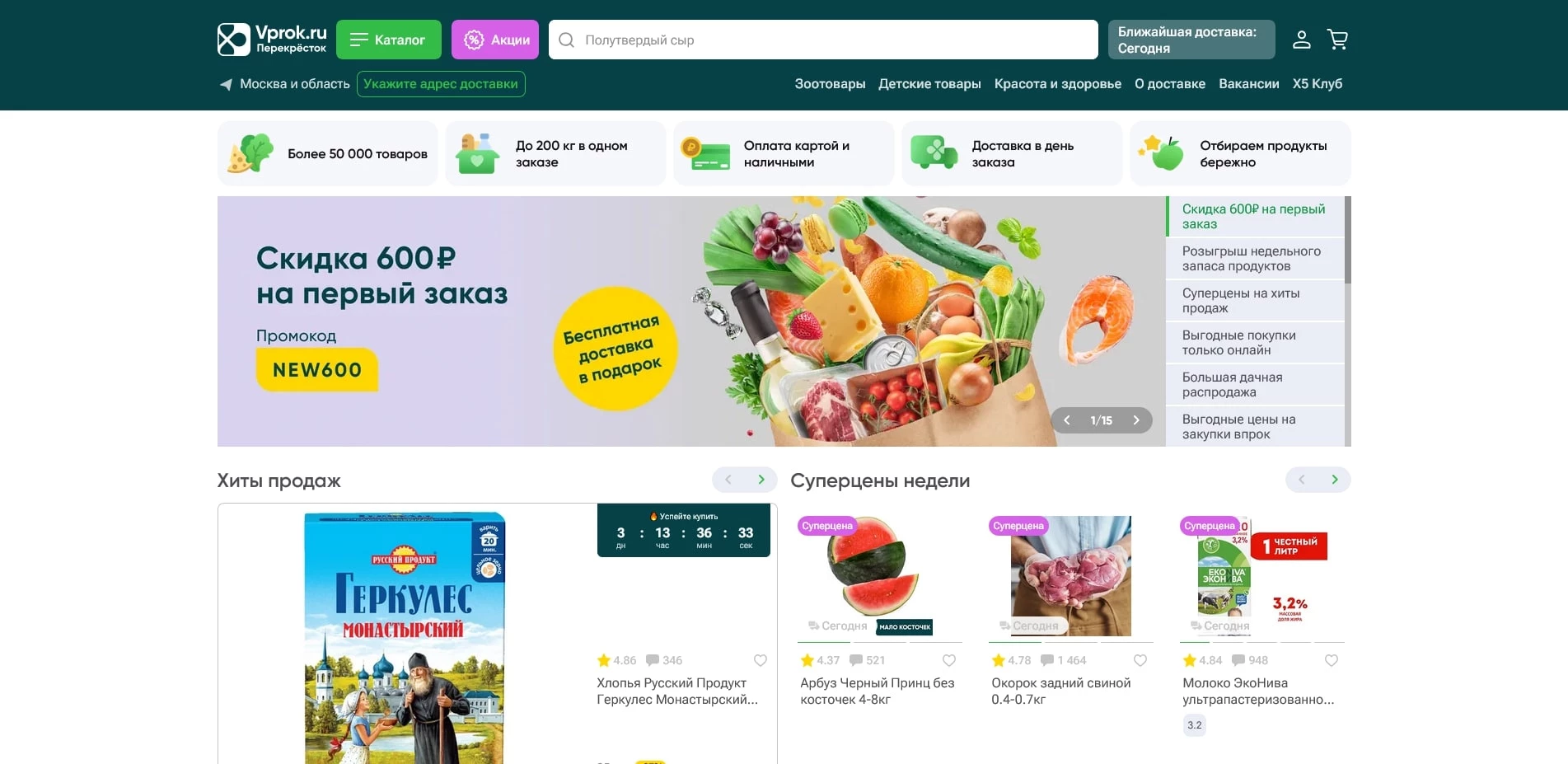 промокоды Vprok Перекресток